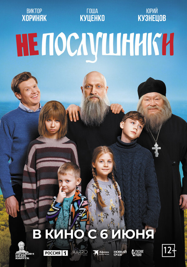 Непослушники постер - смотреть онлайн